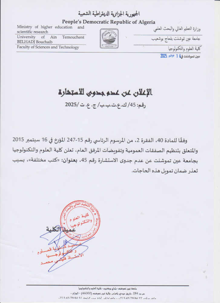 إعلان عن عن عدم جدوى للإستشارة رقم 45